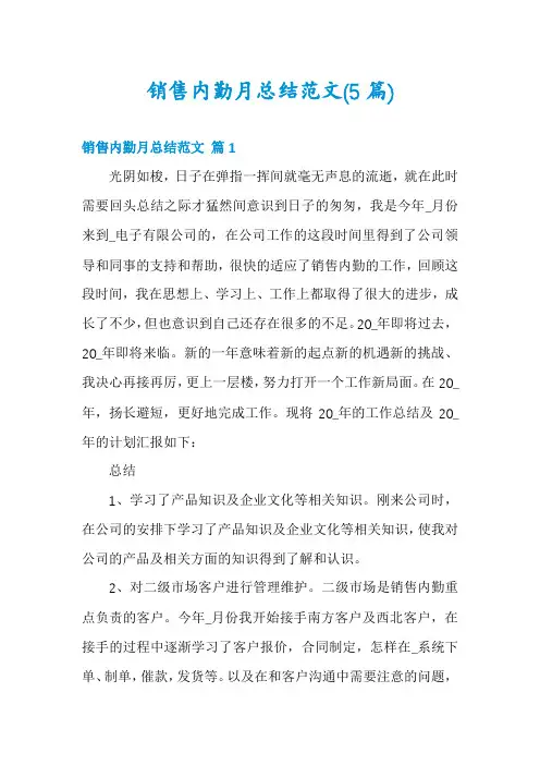 销售内勤月总结范文(5篇)