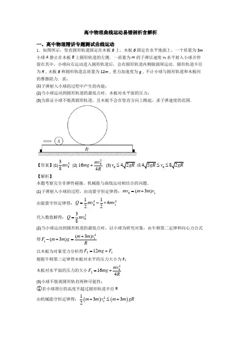 高中物理曲线运动易错剖析含解析