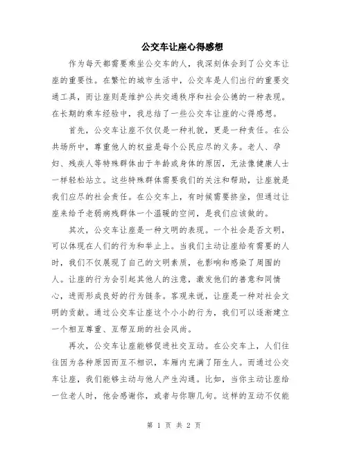 公交车让座心得感想