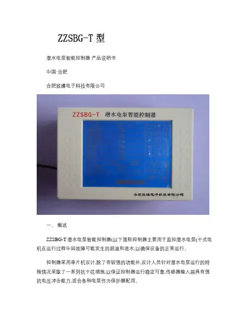 ZZSBG-T潜水电泵智能控制器使用说明书概要