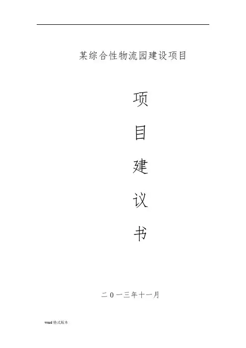 某综合性物流园建设项目实施建议书