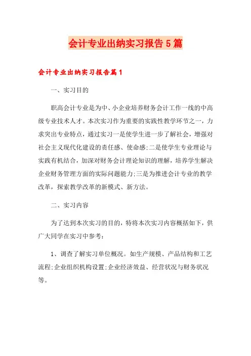 会计专业出纳实习报告5篇