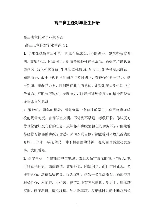 2021高三班主任对毕业生评语
