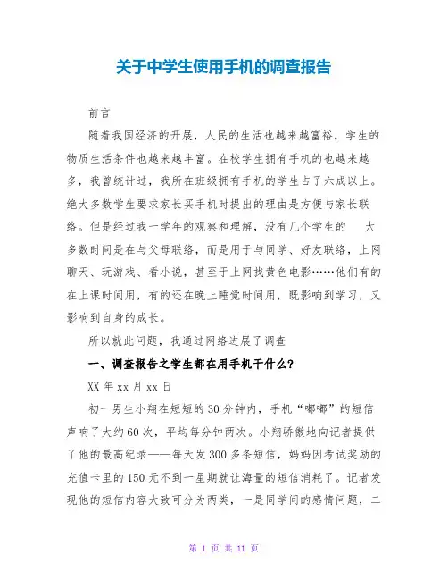 关于中学生使用手机的调查报告