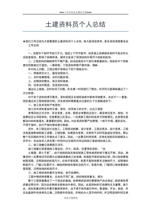 2019年最新土建监理员年度个人总结工作总结文档【五篇】