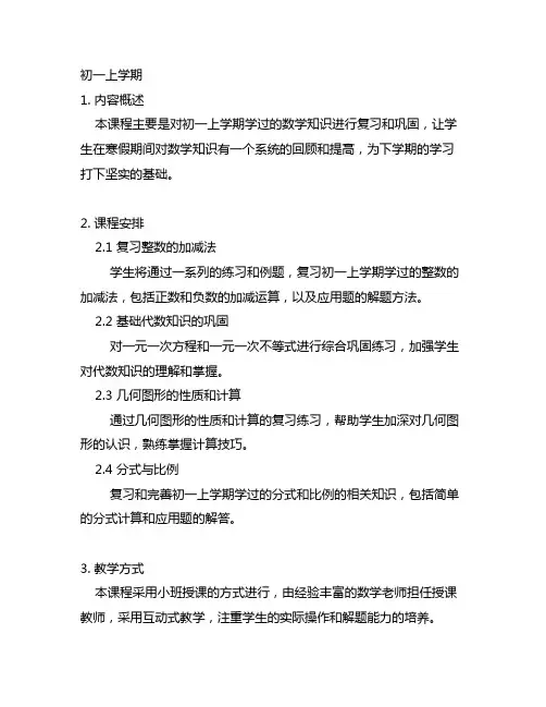 初一上升初一下数学寒假辅导课程衔接安排表