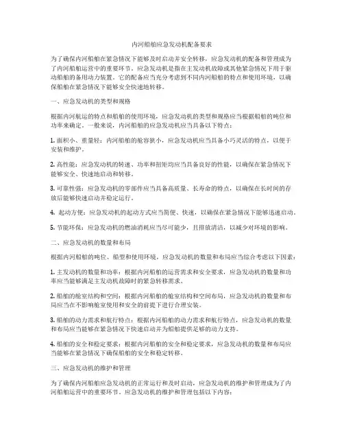 内河船舶应急发动机配备要求