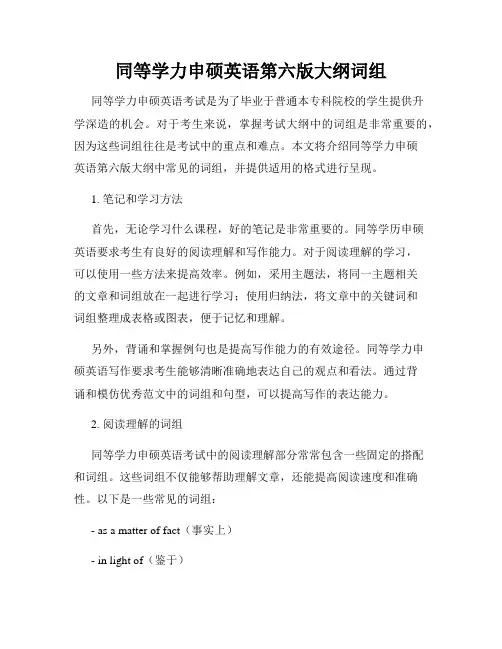 同等学力申硕英语第六版大纲词组
