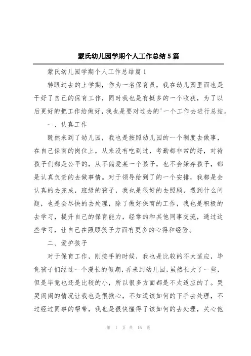 蒙氏幼儿园学期个人工作总结5篇
