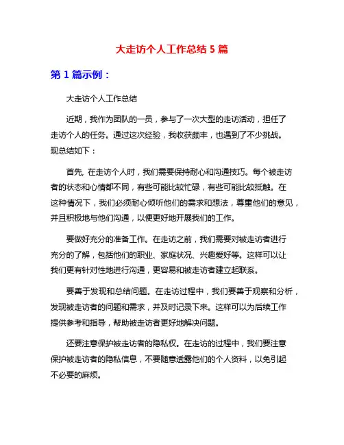 大走访个人工作总结5篇