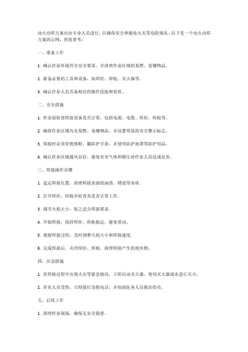 动火动焊方案