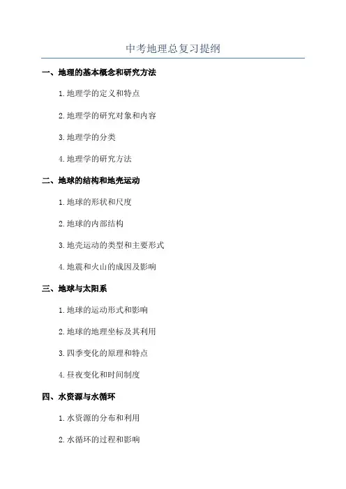 中考地理总复习提纲