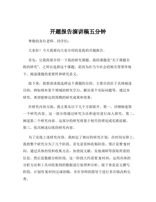 开题报告演讲稿五分钟