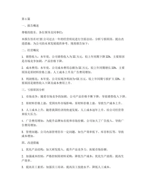 亏损公司年度总结报告(3篇)