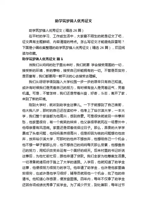 助学筑梦铸人优秀征文（精选26篇）