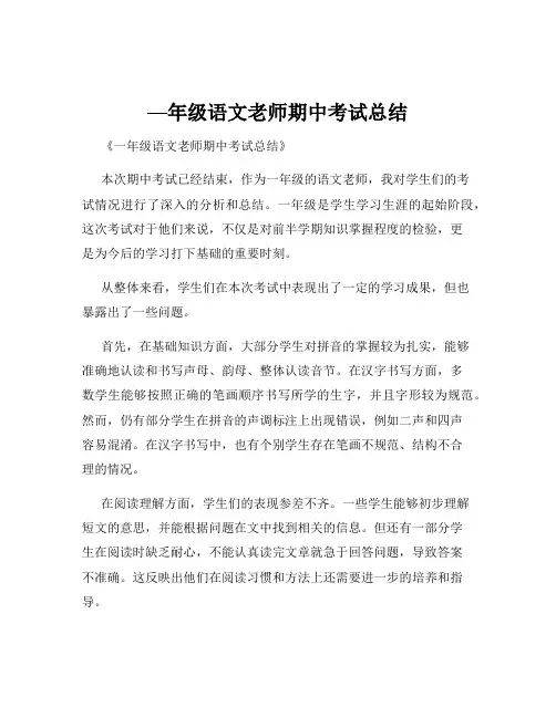 —年级语文老师期中考试总结