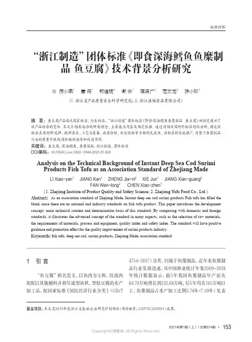 “浙江制造”团体标准《即食深海鳕鱼鱼糜制品_鱼豆腐》技术背景分析研究