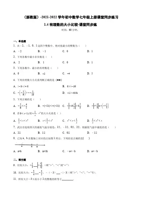 有理数的大小比较 浙教版七年级数学上册同步练习(含答案)