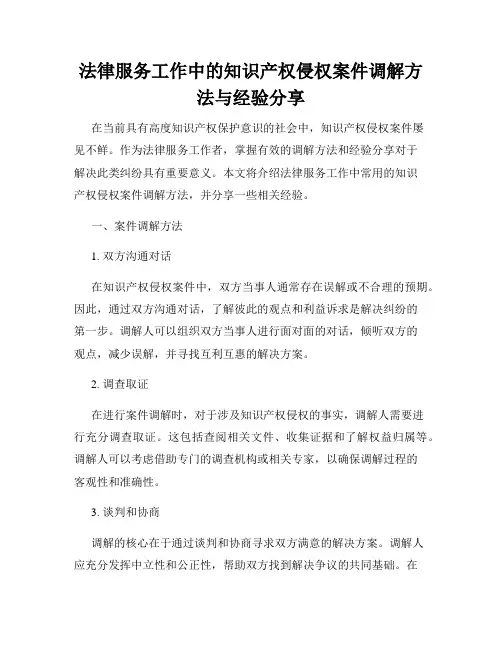 法律服务工作中的知识产权侵权案件调解方法与经验分享
