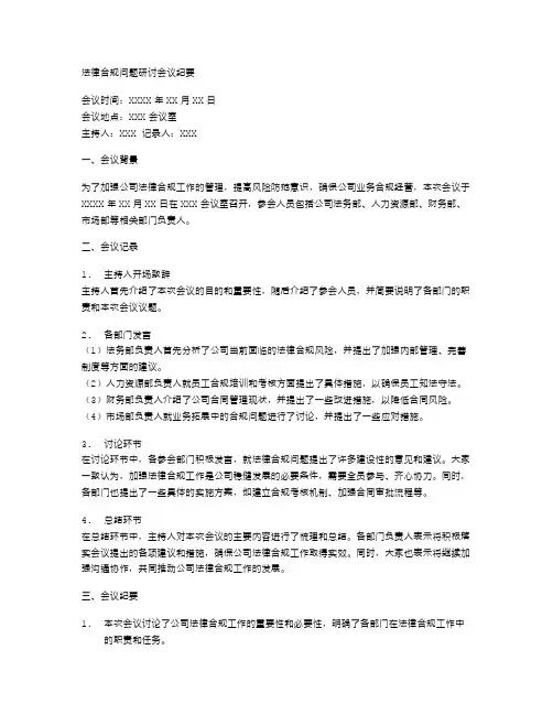 法律合规问题研讨会议纪要