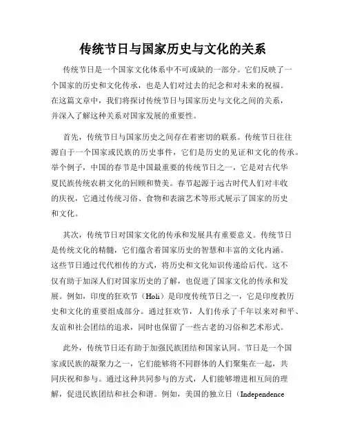 传统节日与国家历史与文化的关系