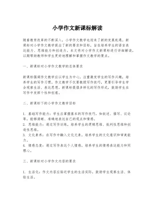 小学作文新课标解读