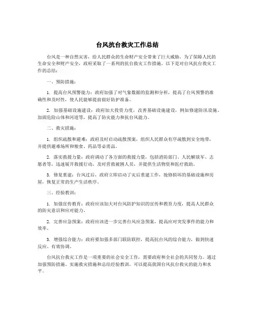 台风抗台救灾工作总结