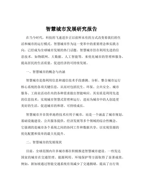 智慧城市发展研究报告