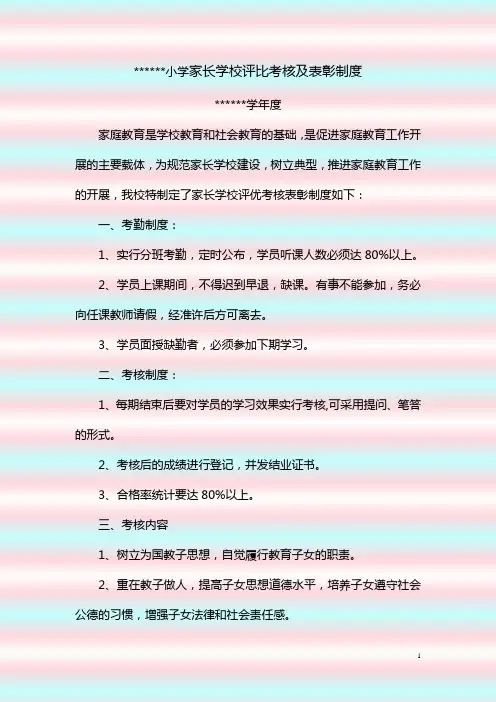 10.家长学校评比考核及表彰制度