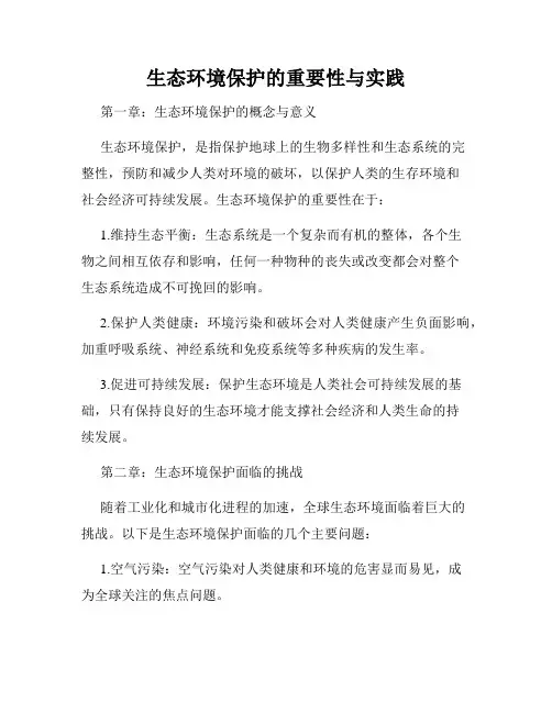 生态环境保护的重要性与实践