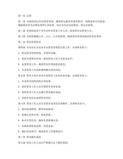 客运车站票务管理制度范本