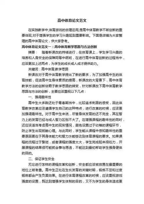 高中体育论文范文