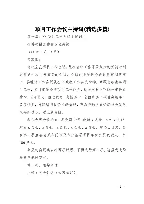 项目工作会议主持词(精选多篇)