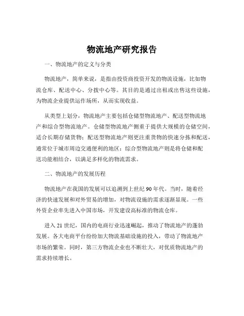 物流地产研究报告