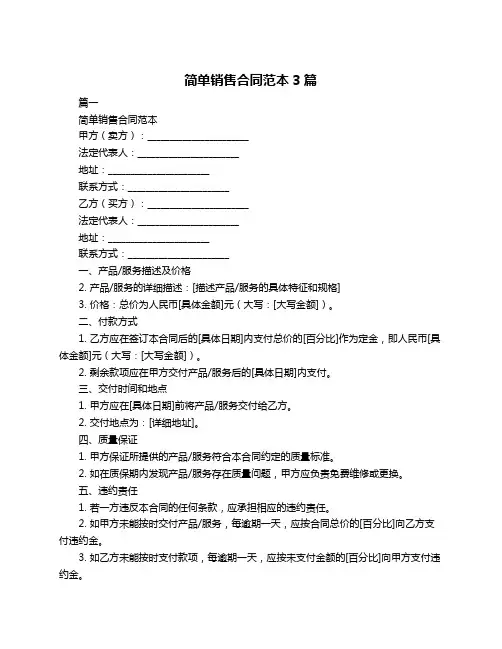 简单销售合同范本3篇