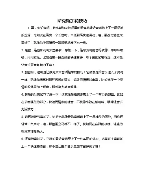 萨克斯加花技巧