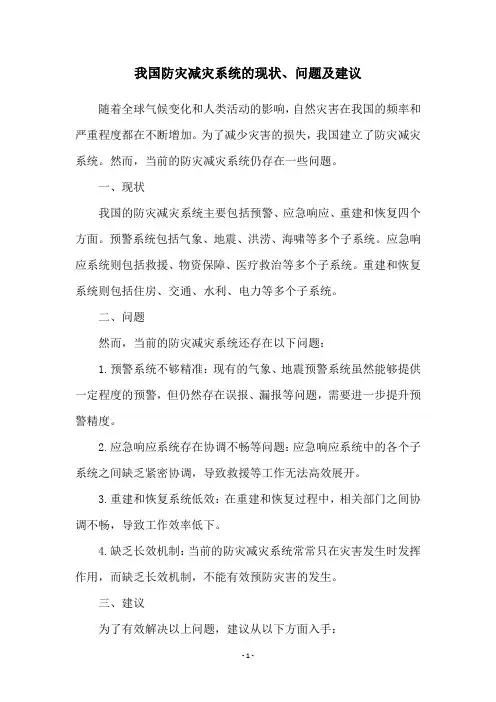 我国防灾减灾系统的现状、问题及建议
