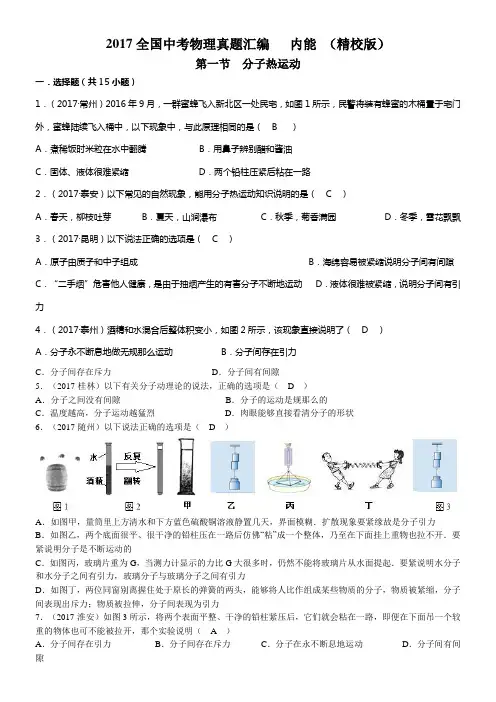 2017全国中考物理真题汇编内能