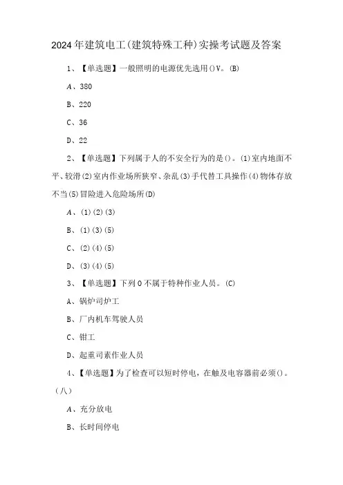2024年建筑电工(建筑特殊工种)实操考试题及答案