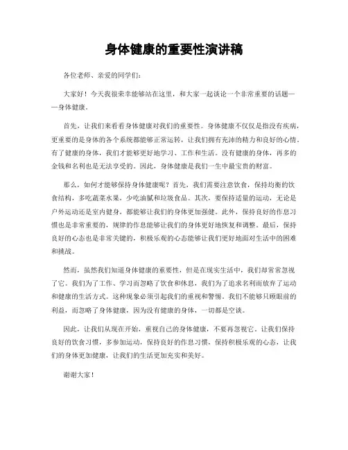 身体健康的重要性演讲稿