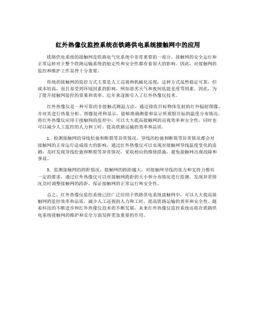 红外热像仪监控系统在铁路供电系统接触网中的应用