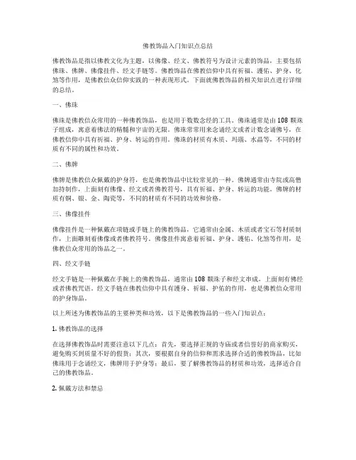 佛教饰品入门知识点总结