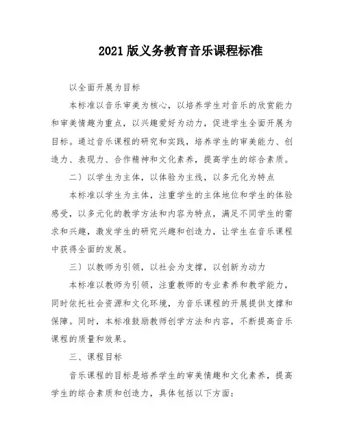 2021版义务教育音乐课程标准