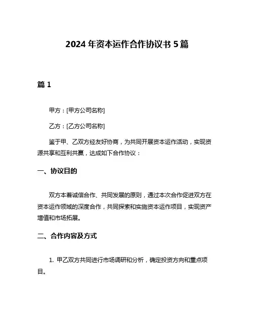 2024年资本运作合作协议书5篇