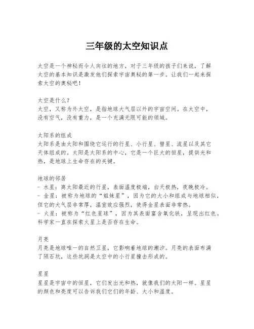 三年级的太空知识点