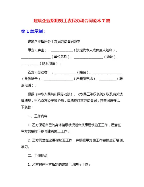 建筑企业招用务工农民劳动合同范本7篇