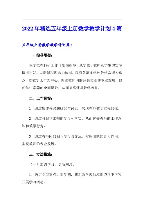 2022年精选五年级上册数学教学计划4篇(精选)