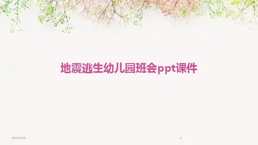 2024版地震逃生幼儿园班会ppt课件