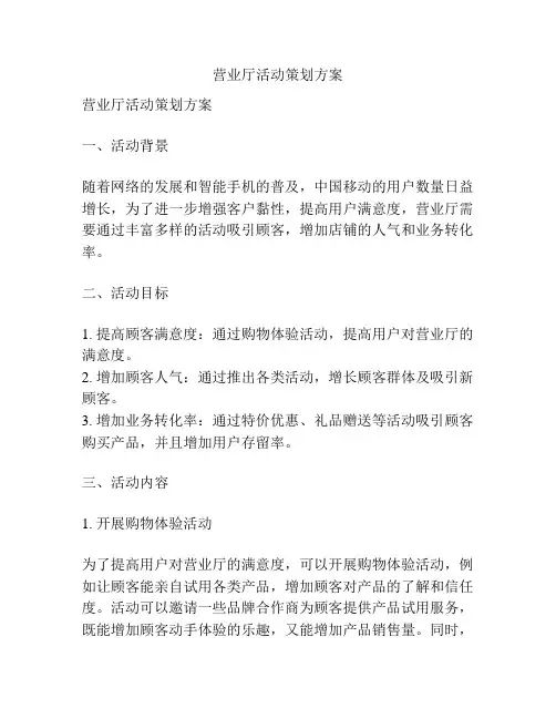 营业厅活动策划方案