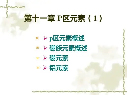 第十一章P区元素1教学材料